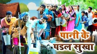 #चिरकुटवा के जिंदगी में पहिला बार गांव-गांव में पानी के पडल सुखा   #chirkut baba comedy video 2024