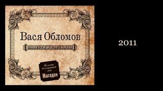 Вася Обломов - Повести и рассказы весь альбом