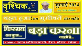 Vrishchik rashi July 2024 Rashifal  वृशचिक राशि जुलाई 2024  Scorpio July 2024 horoscope