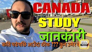 Study in Canada from Nepal  कति पढेर क्यानडा आउँदा समय अनि पैसा को बचत ? Canadian Kanxo -Study visa