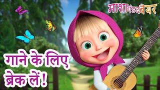 माशा एंड द बेयर ‍️ गाने के लिए ब्रेक लें  ‍ Masha and the Bear in Hindi 2024