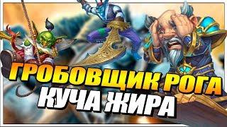 ГРОБОВЩИК РАЗБОЙНИК НА ХРИПАХ  РАСТАХАНОВЫ ИГРИЩА HEARTHSTONE