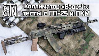 Коллиматор Взор-1 стрельба из ГП-25 и ПКМ