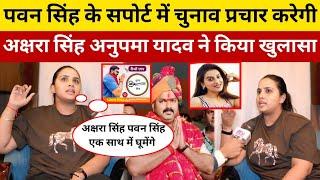 #Pawan_Singh के सपोर्ट में चुनाव प्रचार करने आ रही है #Akshara_Singh अनुपमा यादव ने किया बड़ा खुलासा