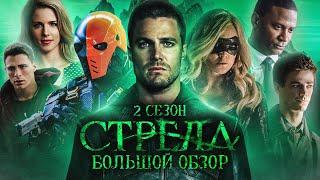 ПОЛНЫЙ ОБЗОР 2-ГО СЕЗОНА СТРЕЛЫ  Arrow