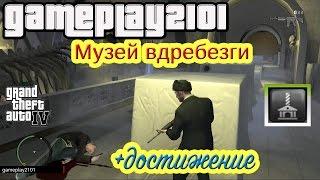 GTA 4 Museum Piece Музей вдребезги + достижение Невозможная троица