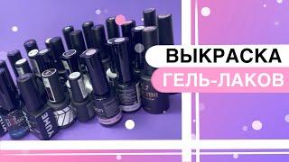 Выкраска 27 гель-лаков разных фирм  обзор брендов Yume Moltini Kira X-Gel Nail Passion Monami