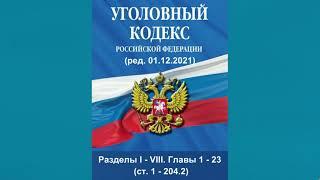 Уголовный кодекс РФ 2021 - Разделы I - VIII. Главы 1 - 23 ст. 1 - 204.2 - аудиокнига