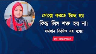 সেক্সের ইচ্ছে হয় কিন্তু লিঙ্গ শক্ত হয় না  Dr. Rikta Parvin.