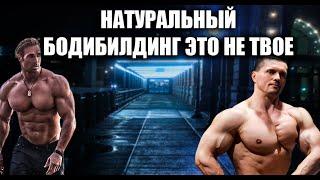 НАТУРАЛЬНЫЙ БОДИБИЛДИНГ НЕ ДЛЯ ТЕБЯ 