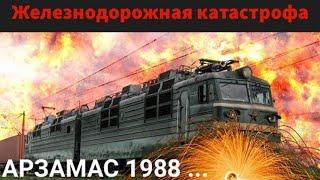 ЖЕЛЕЗНОДОРОЖНАЯ КАТАСТРОФА В АРЗАМАСЕ  ВЗОРВАННЫЙ ГОРОД АРЗАМАС 1988