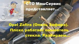 Opel Zafira Опель Зафирa. Плохо работает омыватель стекла