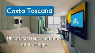 Лайнер Costa Toscana 5⭐️. Обзор каюты с балконом на четверых. #лайнер #каюта #обзор #путешествия