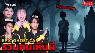 Epic Ghost Car EP.67 พิสูจน์ผี รวมคนเห็นผี..ภาพถ่ายติดวิญญาณ Part 22