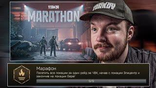  Тарков Марафон  Новый Ивент + ДОСТИЖЕНИЕ  Escape From Tarkov