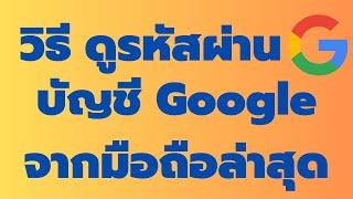 วิธี ดูรหัสผ่าน บัญชี Google จากมือถือ ล่าสุด