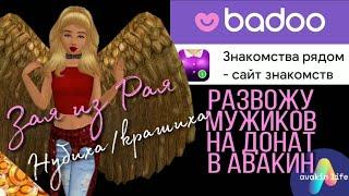 РАЗВОЖУ МУЖИКОВ на ДОНАТ в АВАКИН в ПРИЛОЖЕНИИ ДЛЯ ЗНАКОМСТВ Badoo и Дамочка  Avakin life  Нубиха