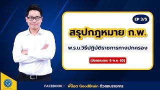 ติวสรุปกฎหมาย ก.พ. EP 35 พ.ร.บ.วิธีปฏิบัติราชการทางปกครอง