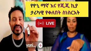 የዮኒ ማኛ እና የጂጂ ኪያ ታሪካዊ የቀለበት ስነስርአት yoni magna &  jijikiya kiya #yonasmagna