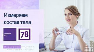 Как измерить состав тела  Нормы для женщин и мужчин  Диетолог Инна Кононенко