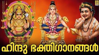  LIVE ഹിന്ദു ഭക്തിഗാനങ്ങൾ  Hindu Devotional Songs  Hindu Devotional Songs Malayalam