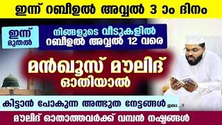 റബീഉൽ അവ്വൽ തുടങ്ങി... പുണ്യ മൻഖൂസ് മൗലിദ് നിങ്ങളുടെ വീട്ടിൽ വെച്ച് ഓതിയാൽ കിട്ടുന്ന നേട്ടങ്ങൾ ഇതാ..