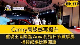 Camry高級感再提升，重現王者降臨 Ariya打造日系質感風，操控感堪比歐洲車 2024.09.7完整