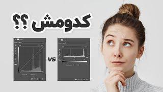 آموزش فتوشاپ - مقایسه Curves و Levels