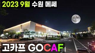 2023 9월1일3일 수원 메쎄 고카프 캠핑 캠핑카 전시회 박람회 국제아웃도어캠핑 & 레포츠페스티벌