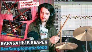 Барабаны в Reaper  Встроенный семплер ReaSamplomatic5000