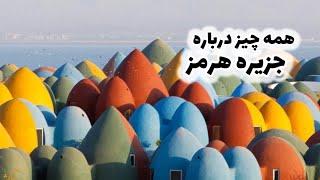 Everything about Hormoz  Island Tour همه چیز درباره جزیره هرمز