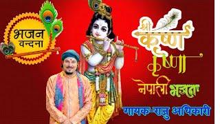 श्री कृष्ण कृष्ण भन्दै  Shree Krishna krishna bhandai by Raju adhikari  New Nepali Bhajan  bhajan