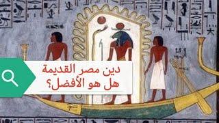 دين المصريين القدماء ماهو وهل هو أفضل دين؟ ٠٠٠ ماجد الحداد مع أحمد سعد زايد