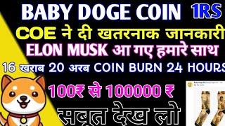 .001₹  जाने से कोई नहीं रोक सकता baby dogecoin 0 kill baby doge coin burningbaby doge binance