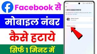 facebook se number kaise hataye  how to remove mobile number from facebook  facebook number delete