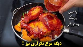 دیگه مرغ رو تکراری نپز  با این سس زرشک انگشتاتم میخوری 