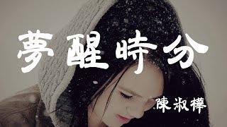 夢醒時分 - 陳淑樺 - 『超高无损音質』【動態歌詞Lyrics】