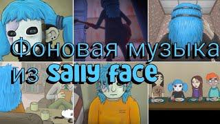 Фоновая музыка из игры Sally face с названиями