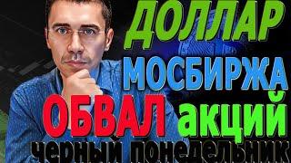 ПОНЕДЕЛЬНИК среднесрочный разворот ДОЛЛАР Обвал Акций на Мосбирже что делать? #доллар #инвестиции