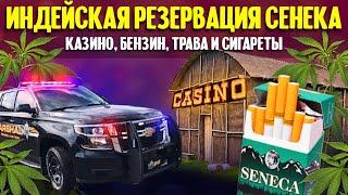 Индейская резервация Сенека казино бензин трава и сигареты