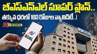 BSNL Recharge Plan  బీఎస్‌ఎన్‌ఎల్‌ సూపర్ ప్లాన్.. తక్కువ ధరలో 160 రోజుల వ్యాలిడిటీ.. Ntv Business