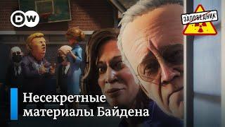 Куда делись американские документы особой важности? – Заповедник выпуск 248 сюжет 3