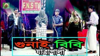 গুনাই বিবি যাত্রাপালা পর্ব-১২ Jatra Pala-888 Gunai Bibi Jatra Pala । ফরিদা পারভিন যাত্রাপালা ।