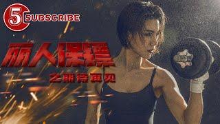 《丽人保镖之期待再见》 Ms.Bodyguards Bid Farewell【电视电影 Movie Series】