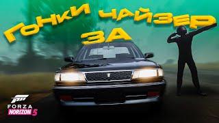 ВЕСЕЛО получил TOYOTA Chaser  Forza Horizon 5