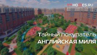 ️‍️ Тайный покупатель - ЖК «Английская миля»  SPBHOMES