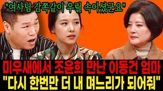 ‘미우새’에서 3년만에 조윤희를 만난 이동건 엄마의 눈물 고백 “다시 한번만 더 내 며느리가 되어줘. 제발”