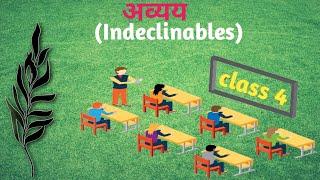 अव्यय Indeclinables CLASS.4