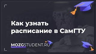 Расписание занятий СамГТУ  mozgstudent.ru