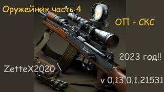 Оружейник часть 4  оп скс  Gunsmith 4  tarkov  квестовые сборки Тарков от ZetteX2020 v 0.13.0.1